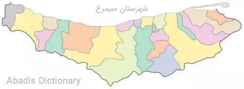 شهرستان سیمرغ